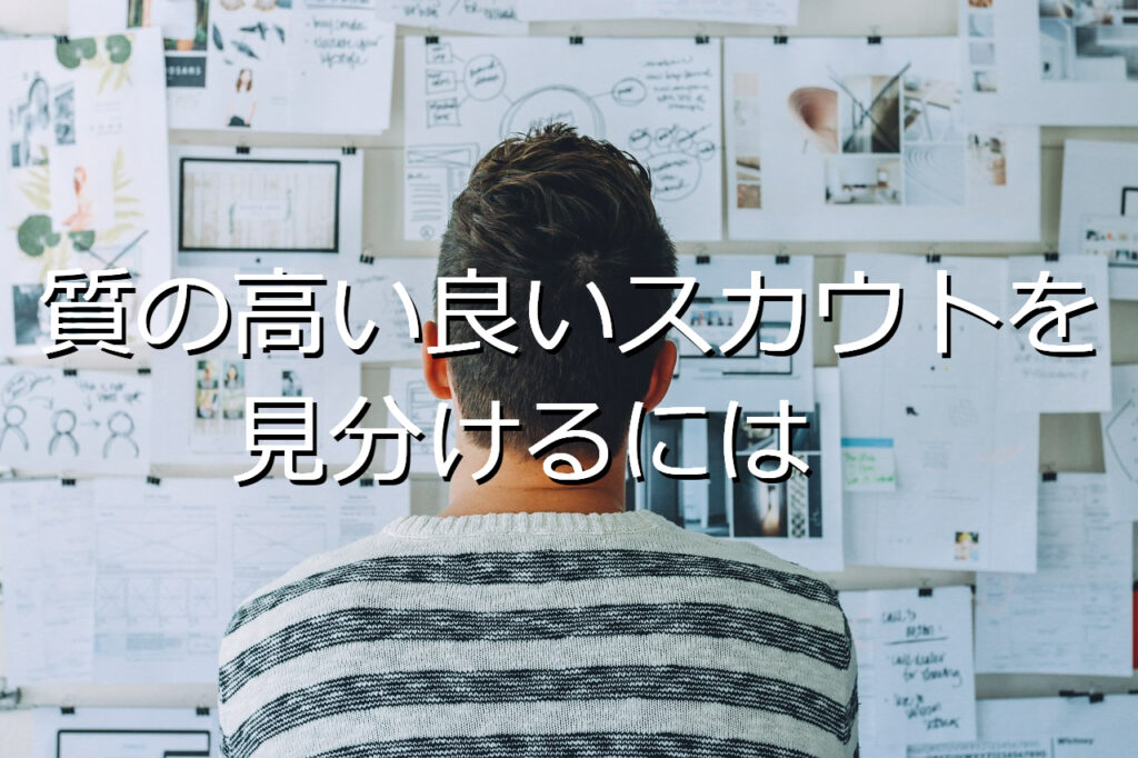 質の高い良いスカウトを見分けるには